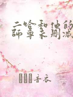 二哈和他的白猫师尊未删减笔趣阁