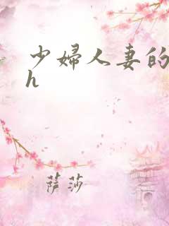 少妇人妻的欲望h