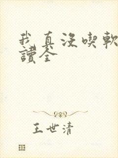 我真没吃软饭阅读全