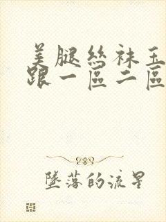 美腿丝袜玉足高跟一区二区