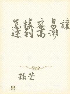 怎样容易让女人达到高潮