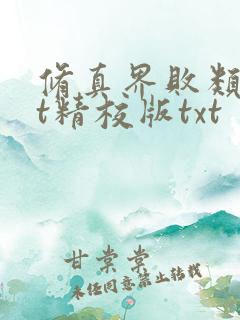 修真界败类txt精校版txt