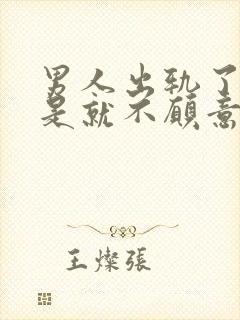 男人出轨了是不是就不愿意碰老婆了