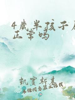 4岁半孩子尿床正常吗