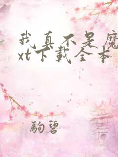 我真不是魔神txt下载全本