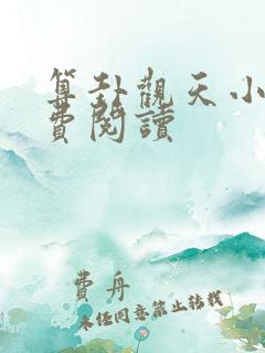 算卦观天小说免费阅读