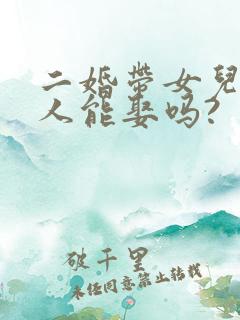 二婚带女儿的女人能娶吗?