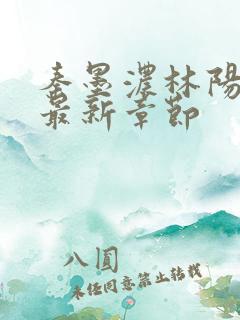 秦墨浓林阳小说最新章节