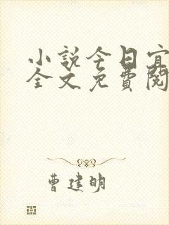 小说今日宜偏爱全文免费阅读