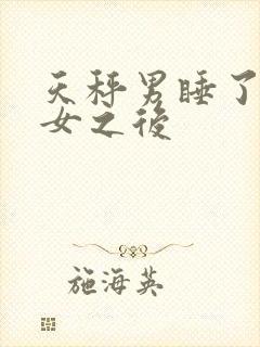 天秤男睡了射手女之后