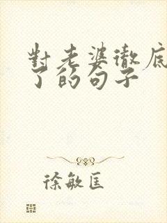 对老婆彻底心寒了的句子