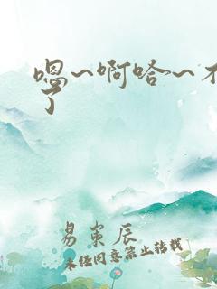 嗯~啊哈~不要了