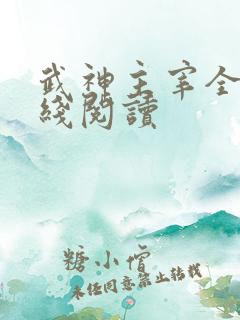 武神主宰全文在线阅读