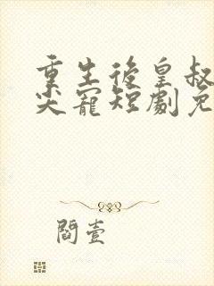 重生后皇叔的心尖宠短剧免费观看