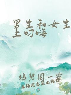 男生和女生在床上叼嗨