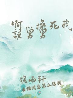 啊…操死我了小说男男