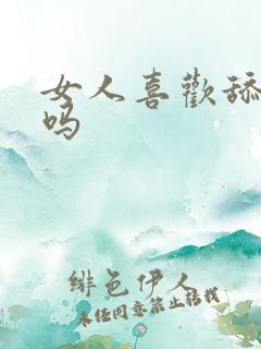 女人喜欢舔阴道吗