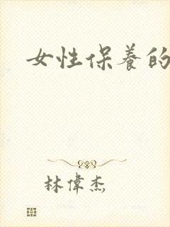 女性保养的句子