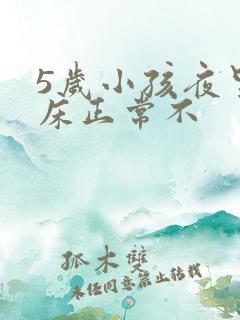 5岁小孩夜里尿床正常不