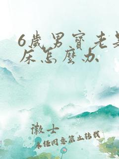 6岁男宝老是尿床怎么办