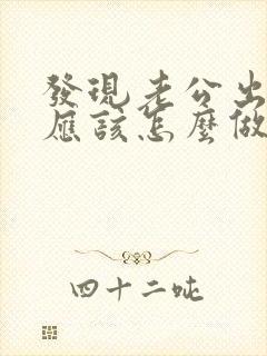 发现老公出轨,应该怎么做