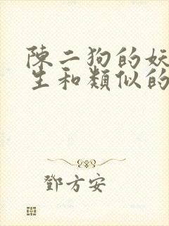 陈二狗的妖孽人生和类似的小说