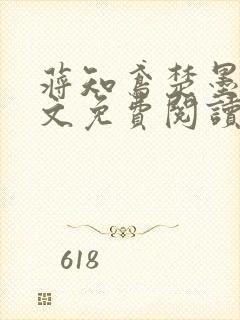 蒋知鸢楚墨渊全文免费阅读笔趣阁