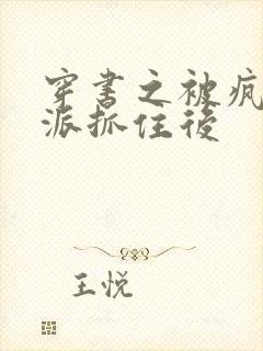 穿书之被疯批反派抓住后