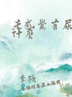 老感觉有尿意为什么