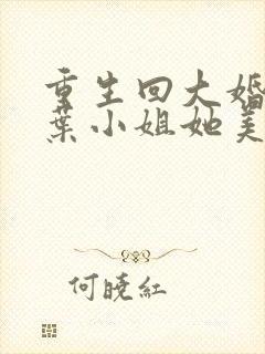 重生回大婚前,叶小姐她美又飒短剧全集