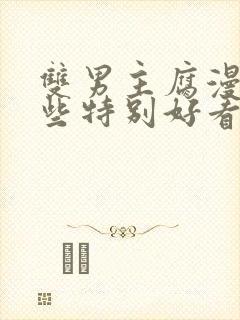 双男主腐漫有哪些特别好看的动漫推荐