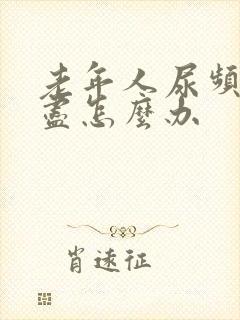 老年人尿频尿不尽怎么办