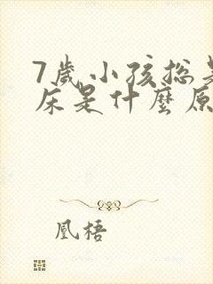 7岁小孩总是尿床是什么原因