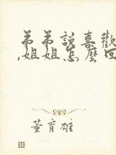 弟弟说喜欢姐姐,姐姐怎么回答