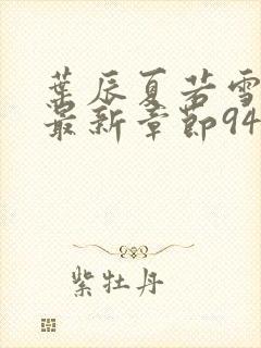 叶辰夏若雪孙怡最新章节9461章节