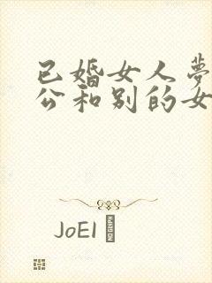 已婚女人梦到老公和别的女人睡觉