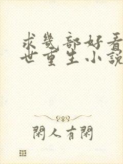 求几部好看的末世重生小说推荐