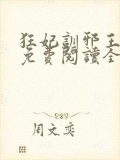 狂妃训邪王全文免费阅读全文