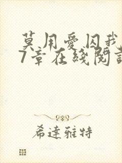 莫用爱囚我第27章在线阅读全文小说