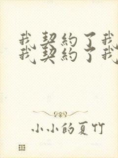 我契约了我自己我契约了我自己道三生