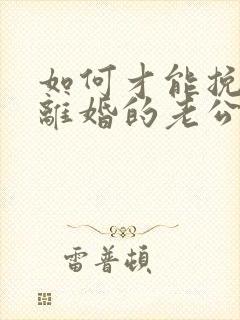 如何才能挽回要离婚的老公