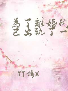 为了离婚我说自己出轨了一向冷漠的丈夫