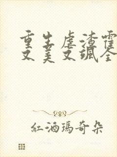 重生虐渣霍夫人又美又飒全文小说