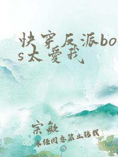 快穿反派boss太爱我