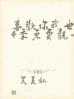 喜欢你我也是第4季免费观看全集