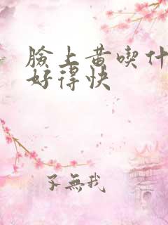 脸上黄吃什么药好得快