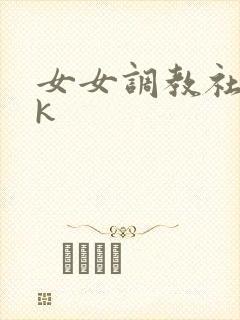 女女调教社区vk