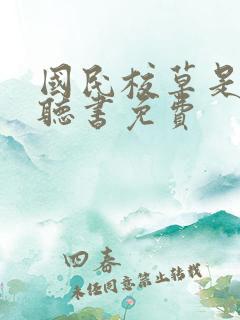 国民校草是女生听书免费