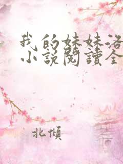 我的妹妹洛天依小说阅读全文