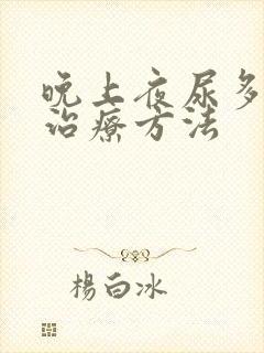 晚上夜尿多最佳治疗方法